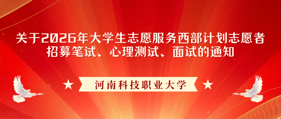 关于组织河南科技职业大学2026年大学生志愿服务西部计划志愿者招募笔试、心理测试、面试的通知