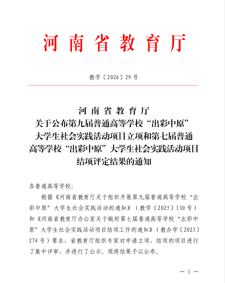 喜报 | 我校成功立项第九届河南省普通高等学校“出彩中原”大学生社会实践活动项目